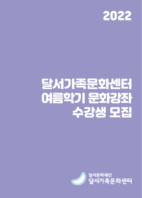 2022 달서가족문화센터 여름학기 문화강좌 수강생 모집